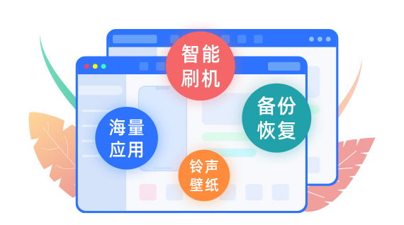 爱思助手备份恢复