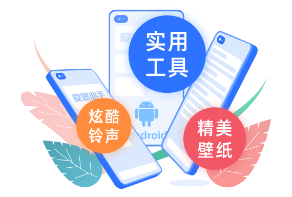 爱思助手铃声壁纸